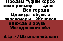 Продам туфли корсо комо размер 37 › Цена ­ 2 500 - Все города Одежда, обувь и аксессуары » Женская одежда и обувь   . Магаданская обл.